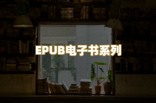 EPUB电子书系列