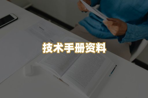 技术手册资料